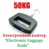 Ручные электронные весы с подсветкой СТ Luggage Scale 50kg (1522 ACS A09) Черные