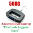 Кантер Luggage Scale ручные электронные весы с подсветкой  50кг  
